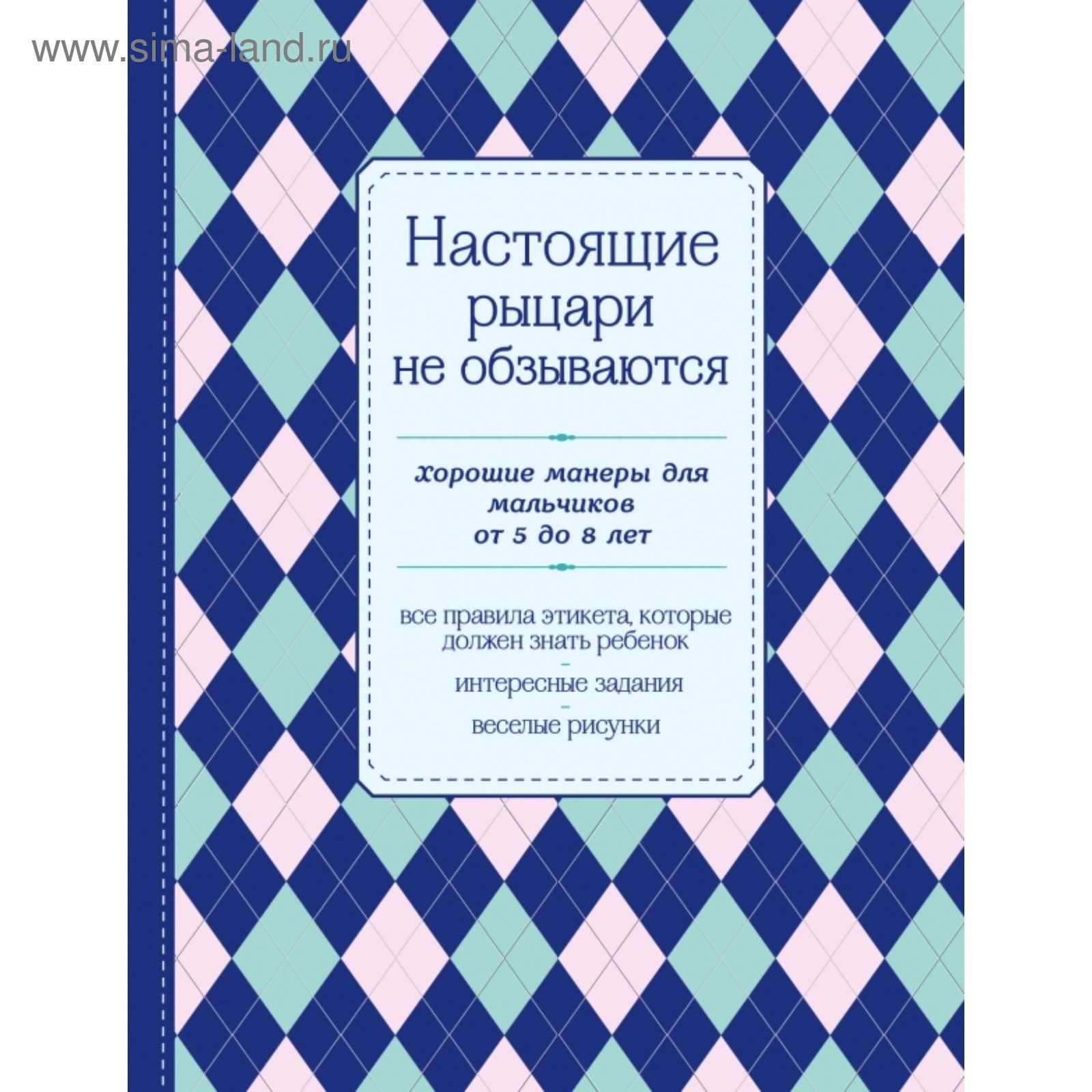 Настоящие рыцари не обзываются. Хорошие манеры для мальчиков от 5 до 8 лет  (2028504) - Купить по цене от 227.00 руб. | Интернет магазин SIMA-LAND.RU