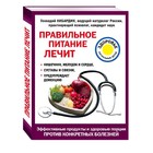 Правильное питание лечит: кишечник и желудок, сердце, суставы и связки, предупреждает деменцию. Кибардин Г. М. - Фото 1