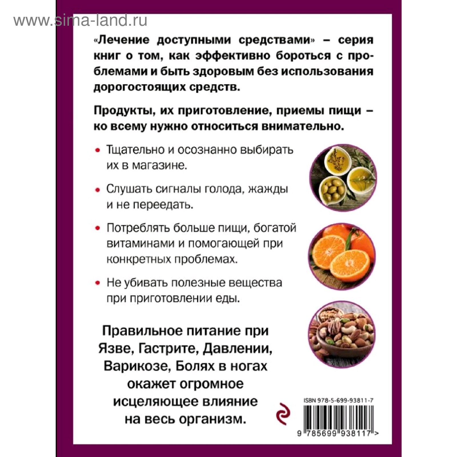 Правильное питание лечит: кишечник и желудок, сердце, суставы и связки,  предупреждает деменцию. Кибардин Г. М. (2022191) - Купить по цене от 127.00  руб. | Интернет магазин SIMA-LAND.RU