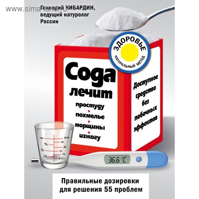 Сода лечит: простуду, похмелье, морщины, изжогу. Кибардин Г. М. - Фото 1