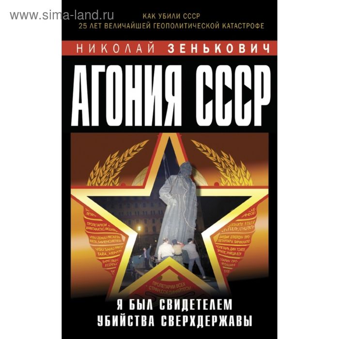 Агония СССР. Я был свидетелем убийства Сверхдержавы. Зенькович Н.А. - Фото 1