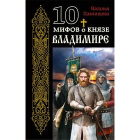 10 мифов о князе Владимире. Павлищева Н.П.