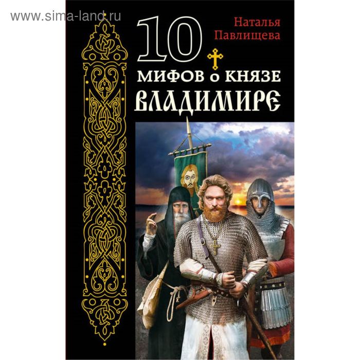 10 мифов о князе Владимире. Павлищева Н.П. - Фото 1