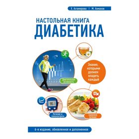 

Настольная книга диабетика. 6-е издание. Астамирова Х. С., Ахманов М. С.
