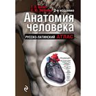 Анатомия человека: Русско-латинский атлас. 2-е издание - фото 5996549