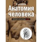 Анатомия человека: полный компактный атлас. 6-е издание. Боянович Ю.В. - фото 301217295