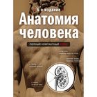 Анатомия человека: полный компактный атлас. 6-е издание. Боянович Ю.В. - фото 28124005