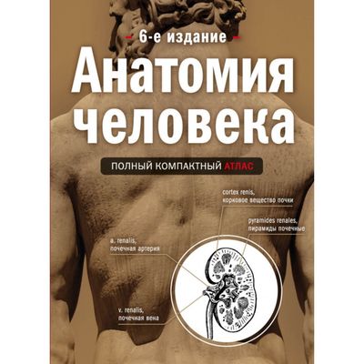 Анатомия человека: полный компактный атлас. 6-е издание. Боянович Ю.В.