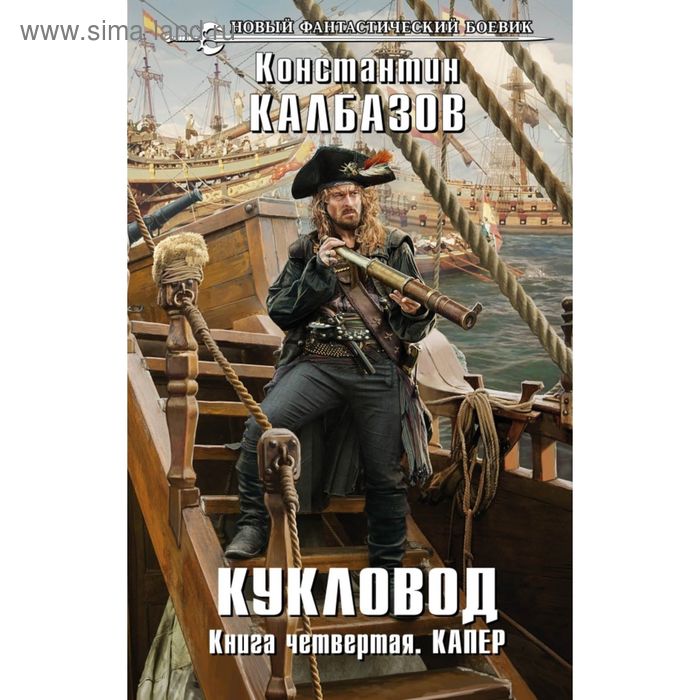 Кукловод. Книга 4. Капер. Калбазов К.Г. - Фото 1