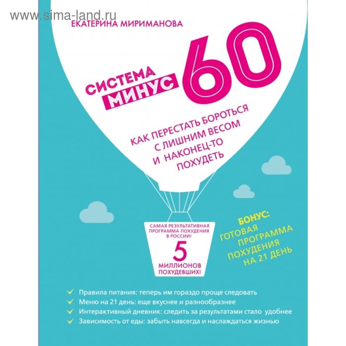 Система минус 60. Как перестать бороться с лишним весом и наконец-то похудеть. Мириманова Е. - Фото 1