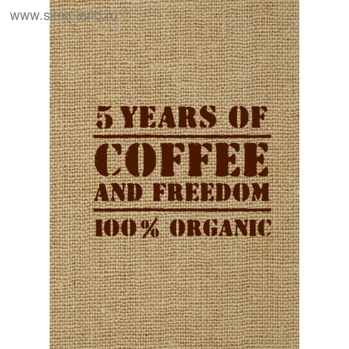 5 years of coffee and freedom - Фото 1