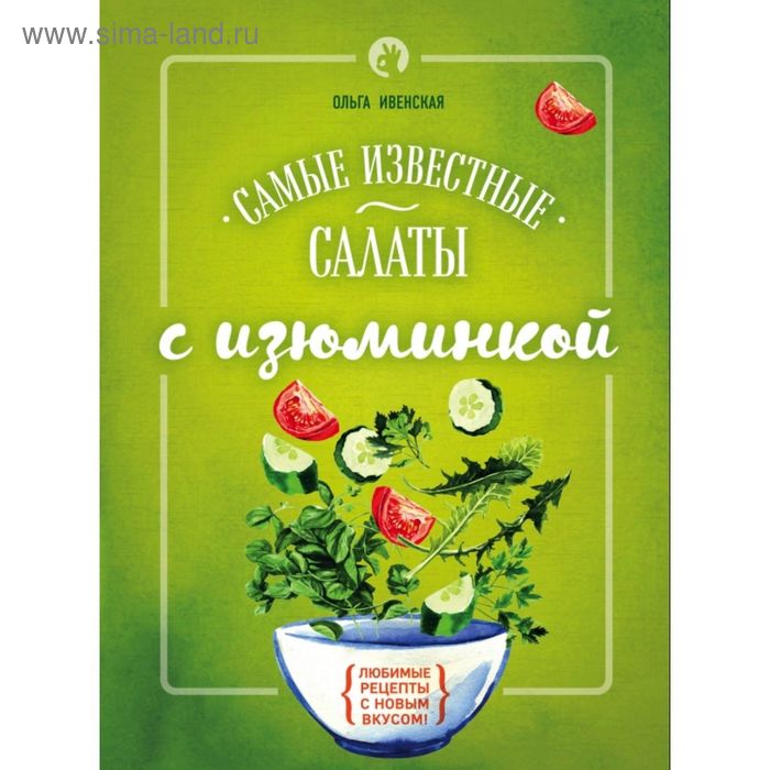 Самые известные салаты с изюминкой. Ивенская О. С. - Фото 1