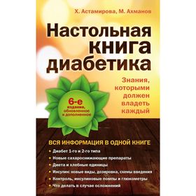 Настольная книга диабетика. 6-е издание. Астамирова Х. С., Ахманов М. С.