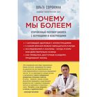 Почему мы болеем: откровенный разговор биолога с верующими и неверующими. Сорокина О. - фото 5996596