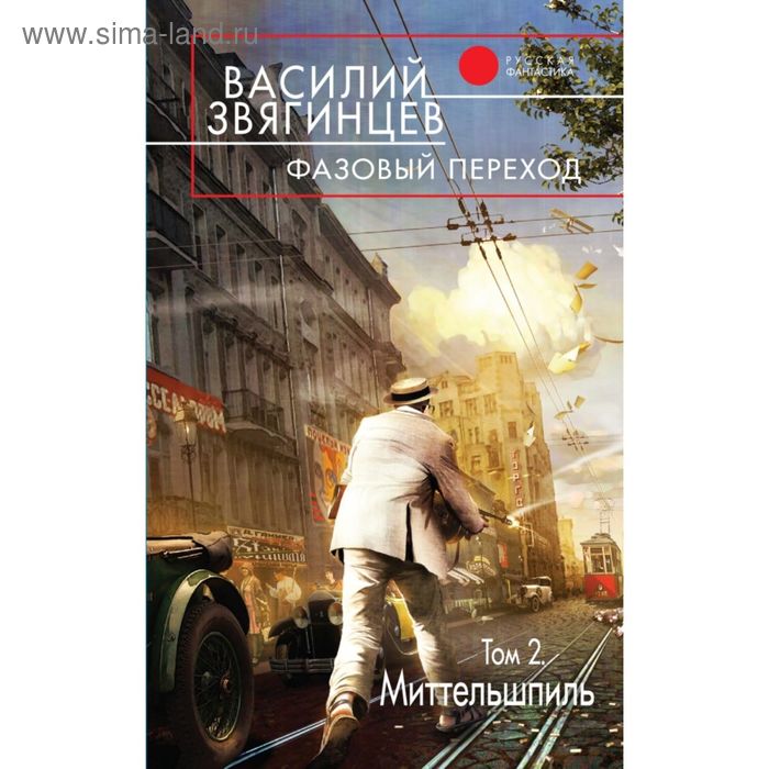 Фазовый переход. Том 2. «Миттельшпиль». Звягинцев В. Д. - Фото 1