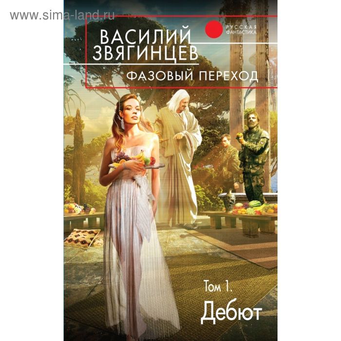 Фазовый переход. Том 1. «Дебют». Звягинцев В. Д. - Фото 1