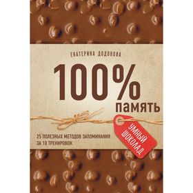 100% память. 25 полезных методов запоминания за 10 тренировок. Додонова Е. С.