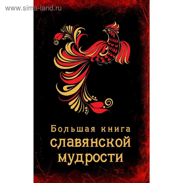 Большая книга славянской мудрости - Фото 1