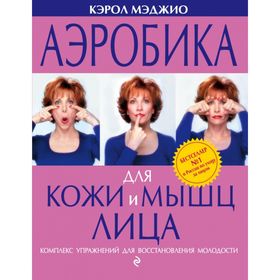 

Аэробика для кожи и мышц лица. Мэджио К.
