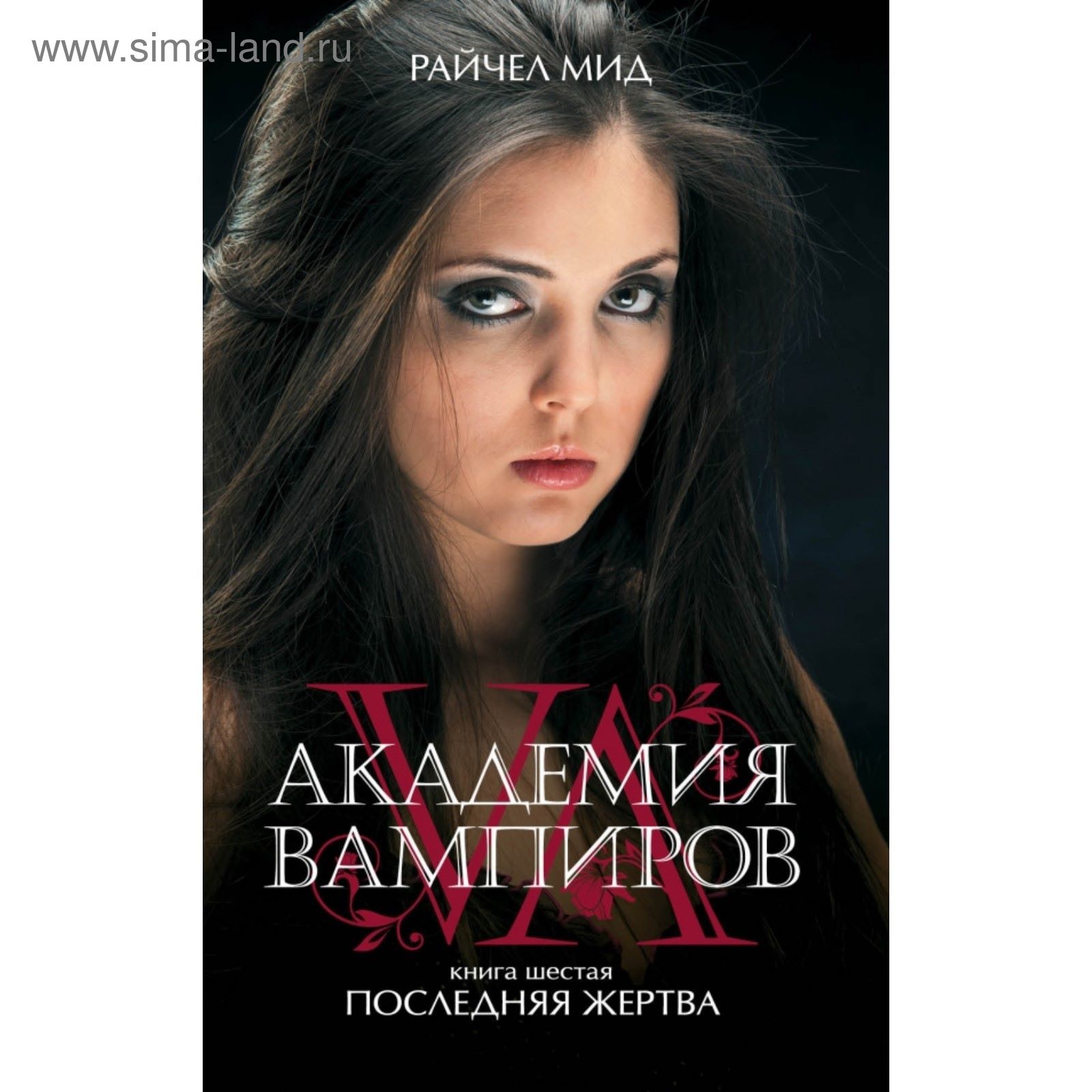 <b>книги</b>, фантастика, <b>академия</b> <b>вампиров</b>. <b>книга</b> 6. последняя жертва. мид р., 20...