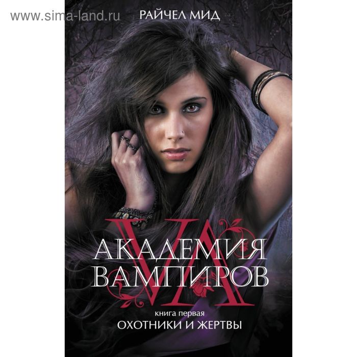 Академия вампиров. Книга 1. Охотники и жертвы. Мид Р. - Фото 1