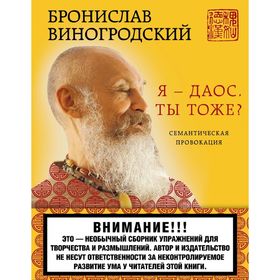 

Я — даос. Ты тоже Виногродский Б. Б.