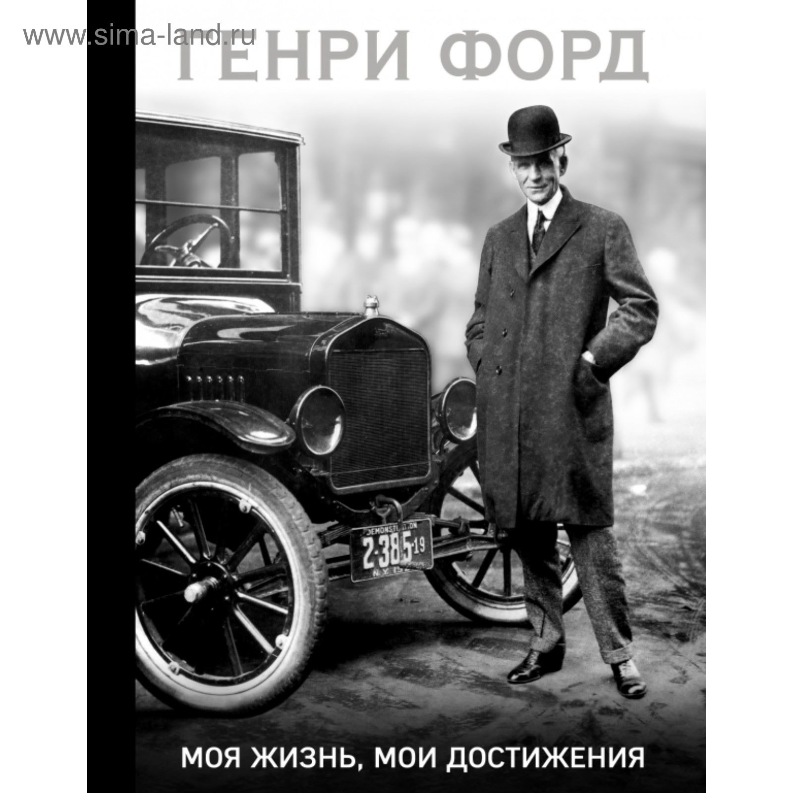 Генри Форд. Моя жизнь, мои достижения. Форд Г. (2019277) - Купить по цене  от 782.00 руб. | Интернет магазин SIMA-LAND.RU