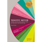 Тезаурус вкусов. Словарь сочетания вкусов, рецепты и идеи для креативного приготовления еды. Сегнит Н. - Фото 1