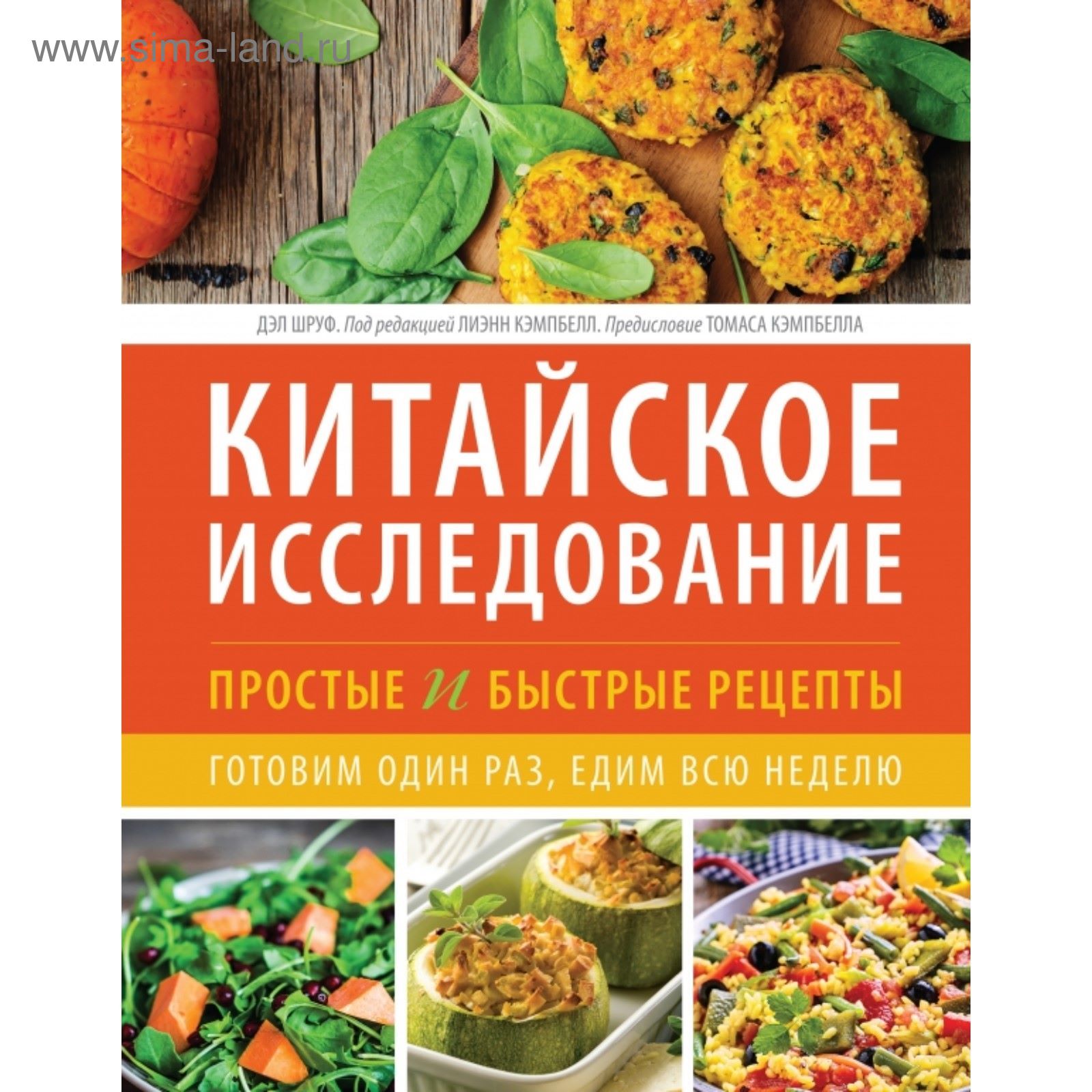 Китайское исследование: простые и быстрые рецепты. Готовим один раз, едим  всю неделю (2024985) - Купить по цене от 1 261.00 руб. | Интернет магазин  SIMA-LAND.RU