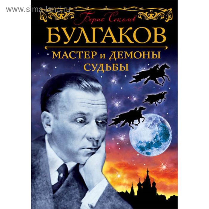 Булгаков. Мастер и демоны судьбы - Фото 1