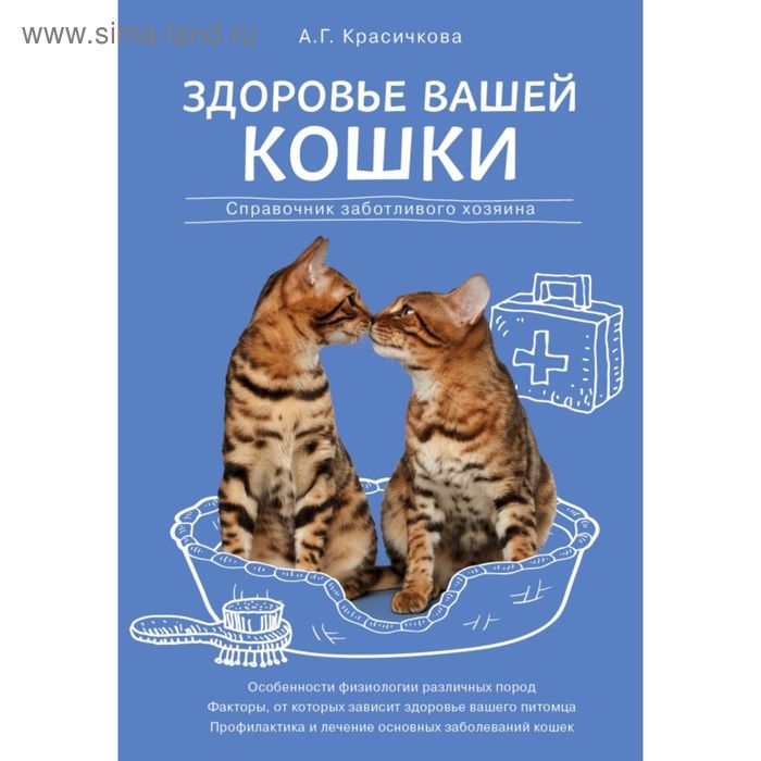 Здоровье вашей кошки. Красичкова А.Г. - Фото 1