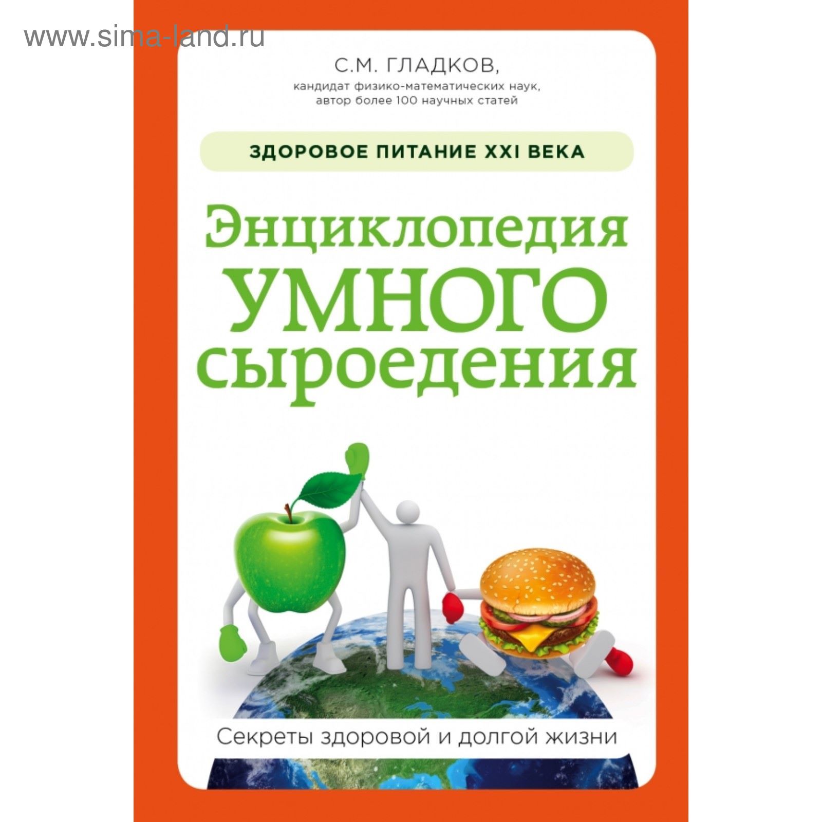 Энциклопедия умного сыроедения: Здоровое питание XXI века. Гладков С.М.  (2022262) - Купить по цене от 295.00 руб. | Интернет магазин SIMA-LAND.RU