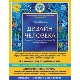 Дизайн человека. Революционная система, раскрывающая тайны вашей ДНК. Паркин Ч.