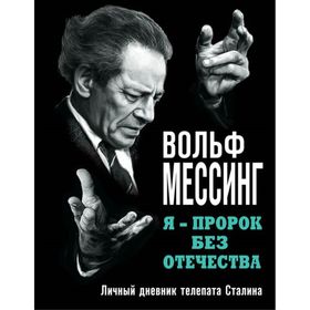 

Я – пророк без Отечества. Личный дневник телепата Сталина