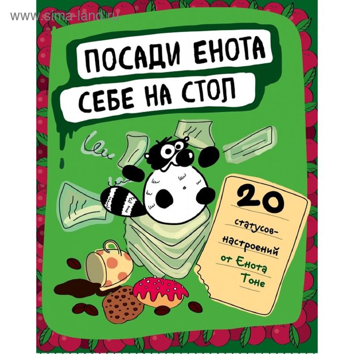 Посади енота себе на стол. 20 статусов для рабочего стола - Фото 1