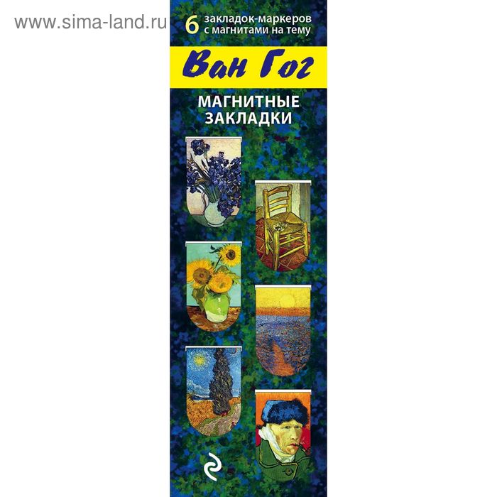 Магнитные закладки. Ван Гог