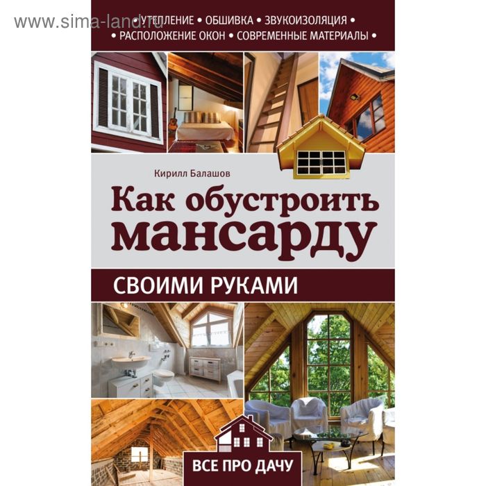 Как обустроить мансарду своими руками. Балашов К. - Фото 1