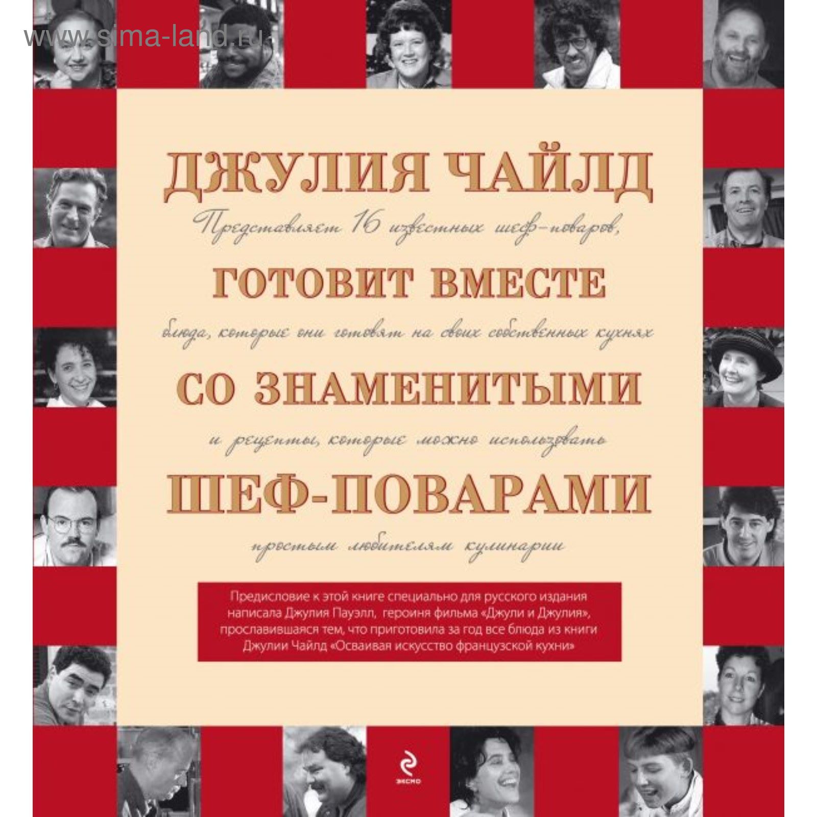 Поклонникам безупречной кухни. Подарок от Джулии Чайлд и её друзей-поваров.  Комплект (2025001) - Купить по цене от 643.00 руб. | Интернет магазин  SIMA-LAND.RU