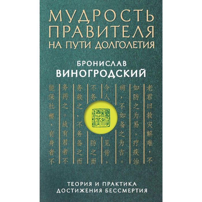 Мудрость правителя на пути долголетия. Теория и практика достижения бессмертия. Виногродский Б. Б.