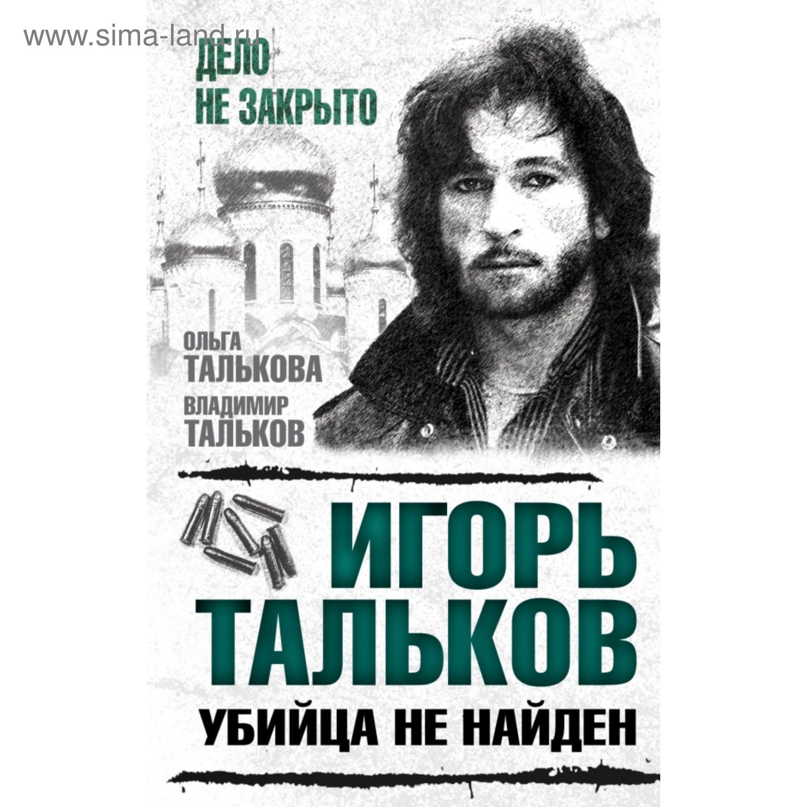 Игорь Тальков. Убийца не найден (2019554) - Купить по цене от 252.00 руб. |  Интернет магазин SIMA-LAND.RU