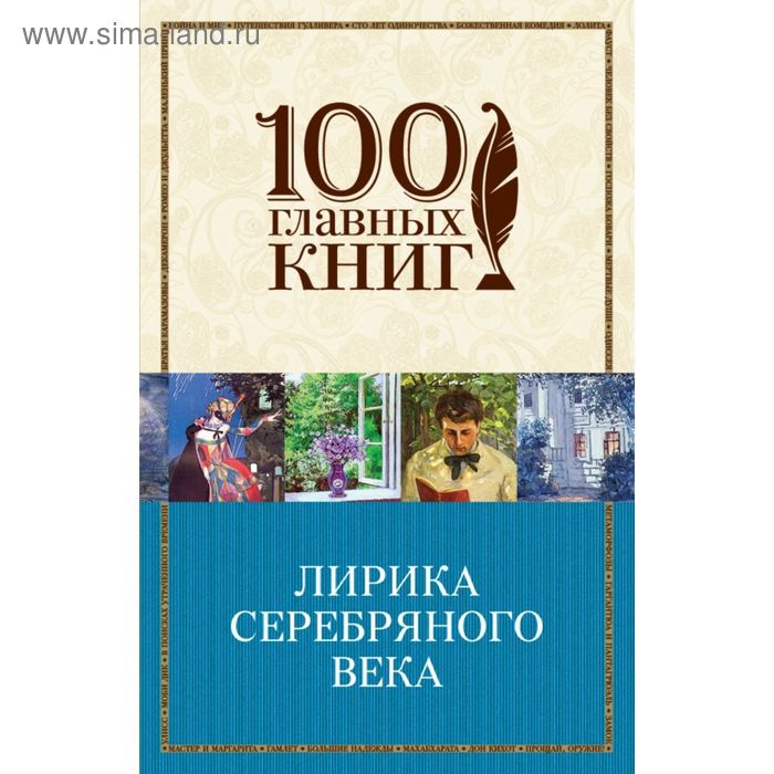 Лирика Серебряного века. Блок А.А., Ахматова А.А., Есенин С.А. и др. - Фото 1