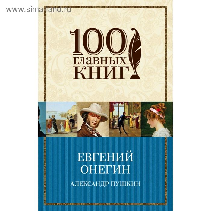 Евгений Онегин. Пушкин А.С. - Фото 1