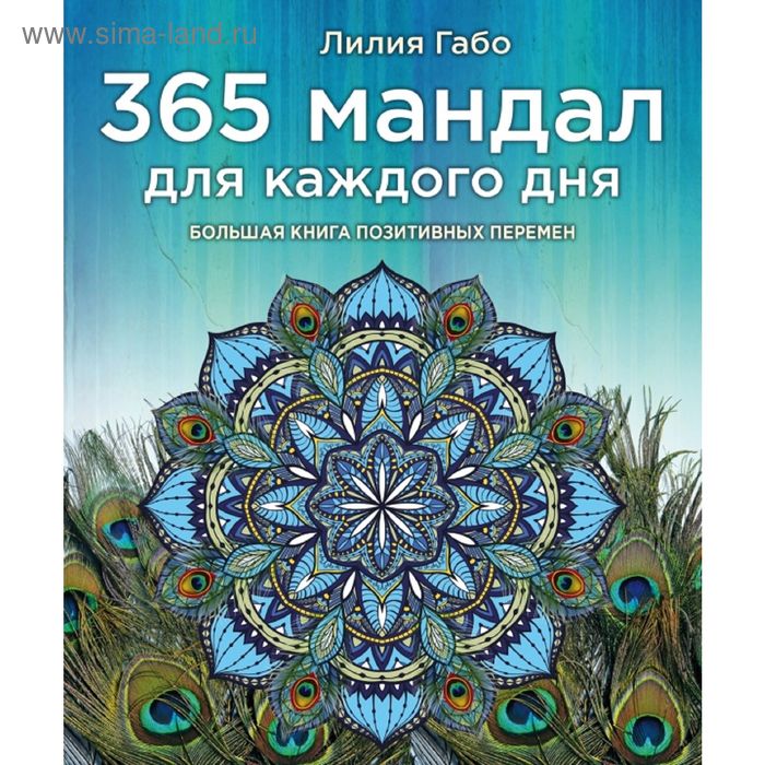 365 мандал для каждого дня. Большая книга позитивных перемен. Габо Л. - Фото 1