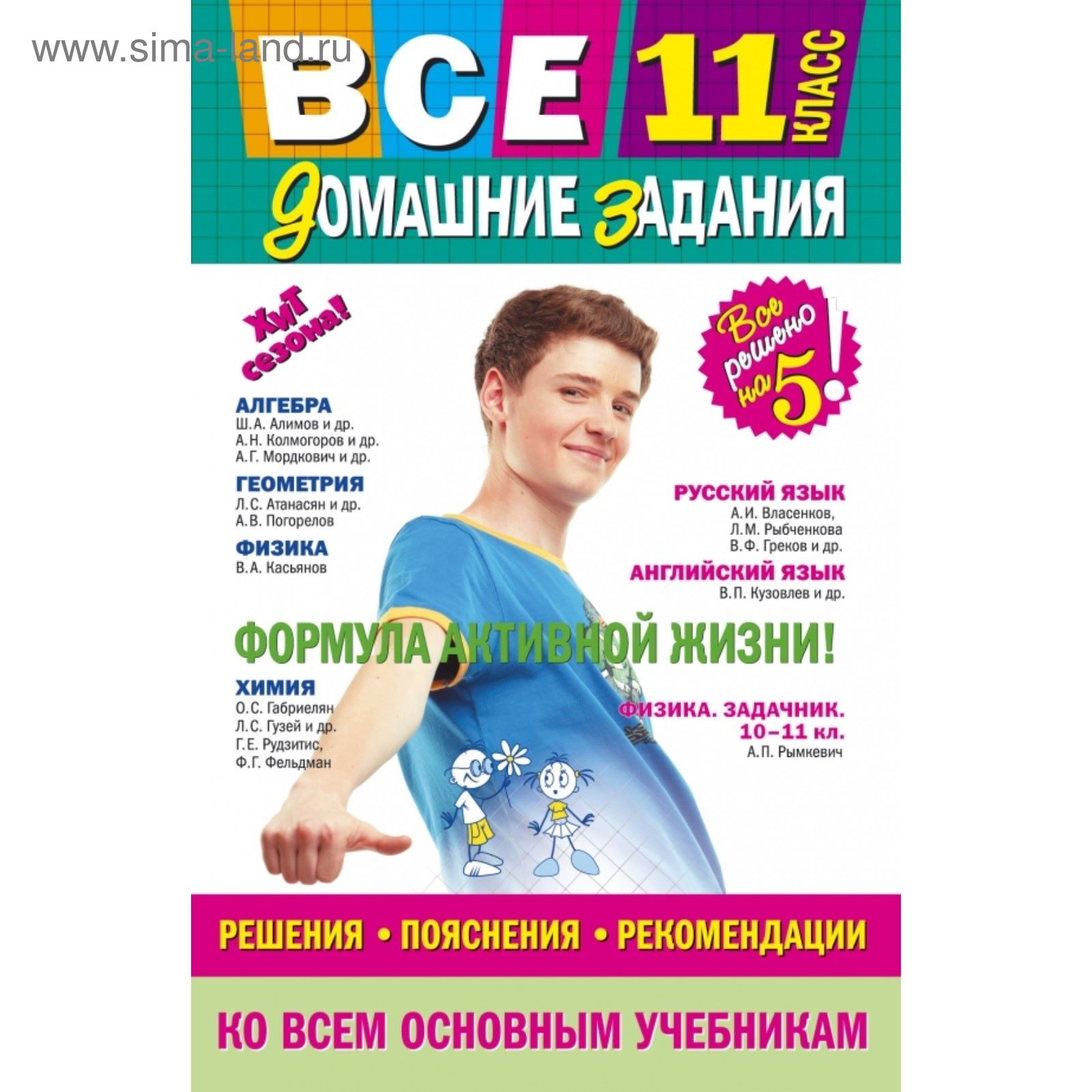 Все домашние задания: 11 класс: решения, пояснения, рекомендации (2030400)  - Купить по цене от 118.00 руб. | Интернет магазин SIMA-LAND.RU