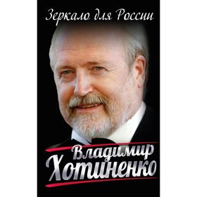 

Зеркало для России