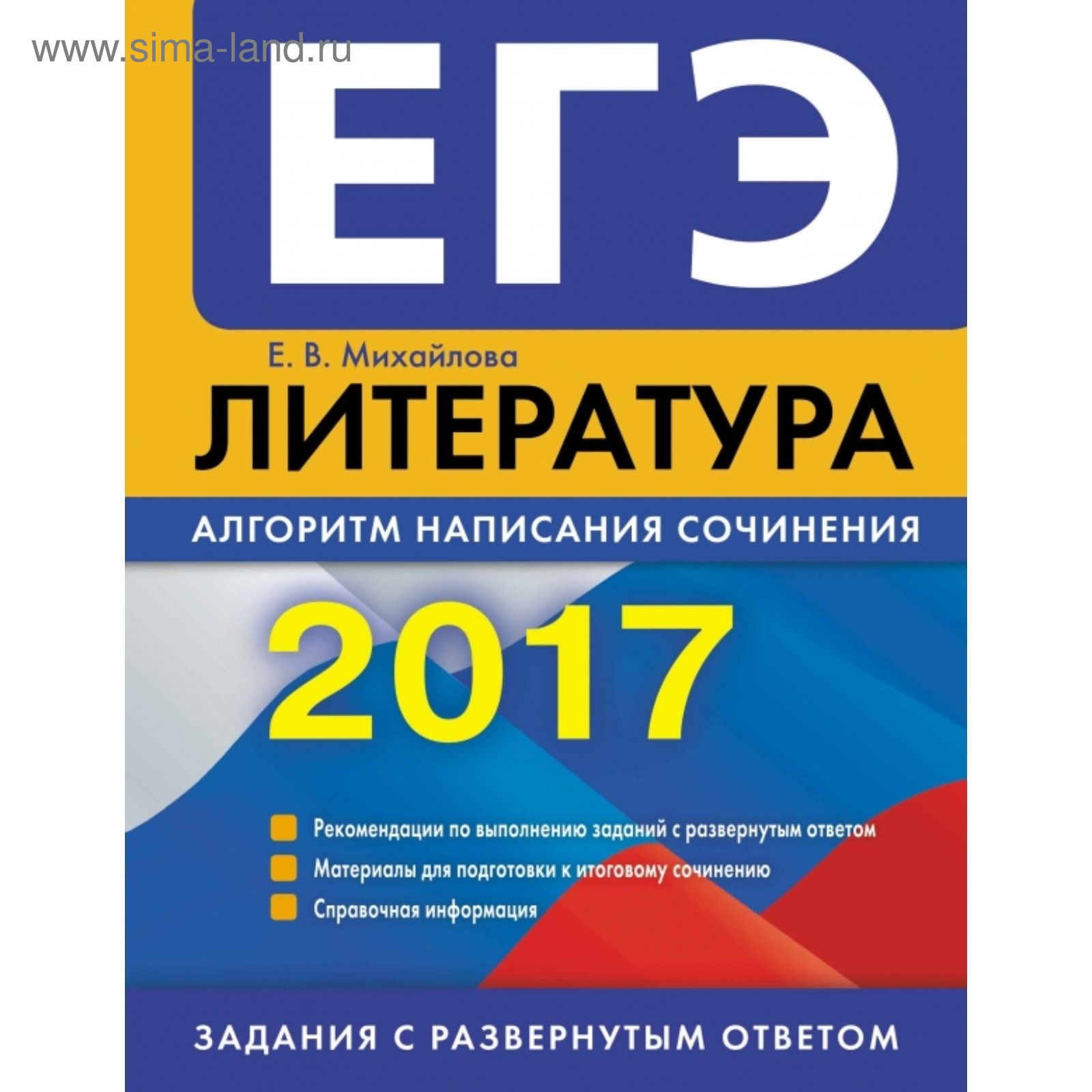 ЕГЭ-2017. Литература. Алгоритм написания сочинения (2030403) - Купить по  цене от 117.78 руб. | Интернет магазин SIMA-LAND.RU