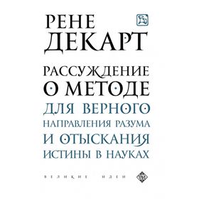 Рассуждение о методе для верного направления разума и отыскания истины в науках. Декарт Р.