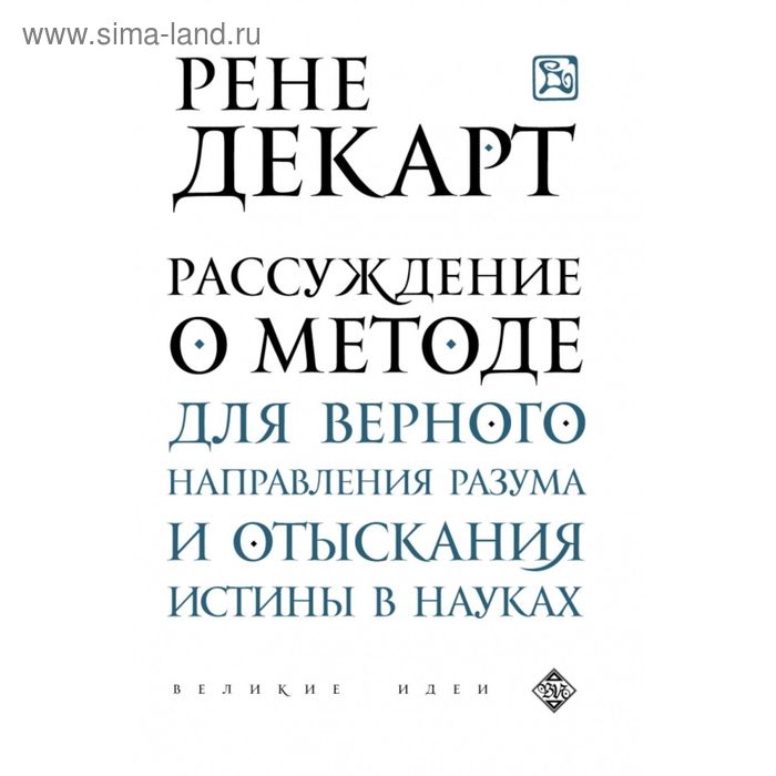 Рассуждение о методе для верного направления разума и отыскания истины в науках. Декарт Р. - Фото 1