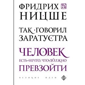 

Так говорил Заратустра. Ницше Ф.