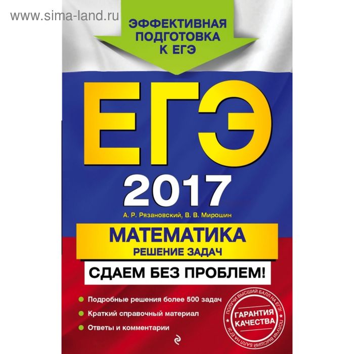 ЕГЭ-2017. Математика. Решение задач. Сдаем без проблем! - Фото 1